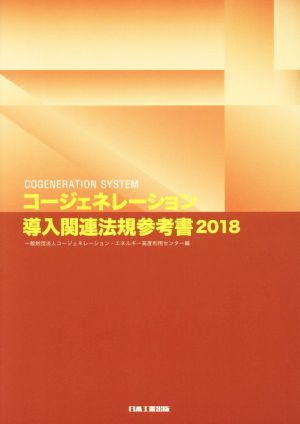 コージェネレーション導入関連法規参考書(2018)