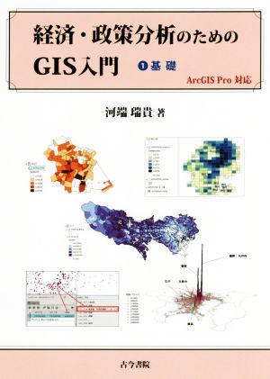 経済・政策分析のためのGIS入門 ArcGIS Pro対応(1) 基礎