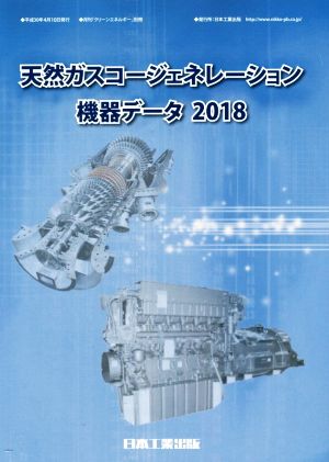 天然ガスコージェネレーション機器データ(2018) 月刊「クリーンエネルギー」別冊