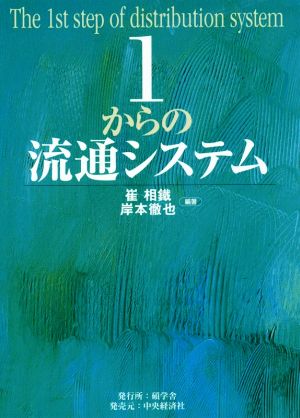 1からの流通システム