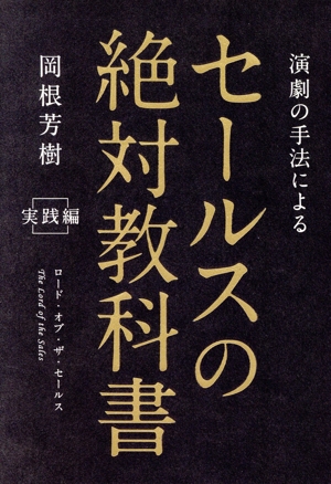 演劇の手法によるセールスの絶対教科書(実践編) ロード・オブ・ザ・セールス