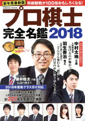プロ棋士完全名鑑(2018)COSMIC MOOK