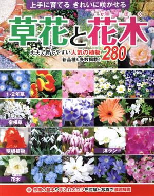 草花と花木 上手に育てるきれいに咲かせる ブティック・ムック