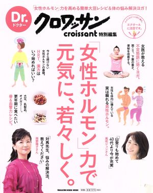 「女性ホルモン力」で元気に、若々しく。 Dr.クロワッサン特別編集 MAGAZINE HOUSE MOOK