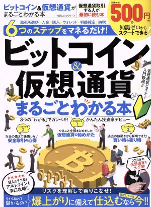 ビットコイン&仮想通貨がまるごとわかる本 100%ムックシリーズ