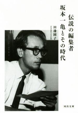 伝説の編集者 坂本一亀とその時代 河出文庫