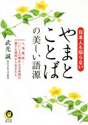 日本人も知らない やまとことばの美しい語源 人、海、風、時…いにしえの素朴な日本語は豊かな感性から生まれた KAWADE夢文庫