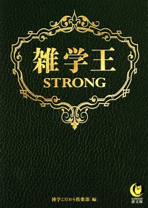 雑学王STRONG KAWADE夢文庫