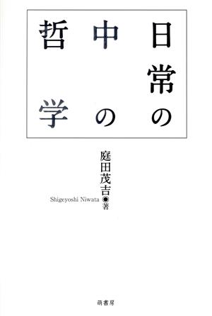 日常の中の哲学