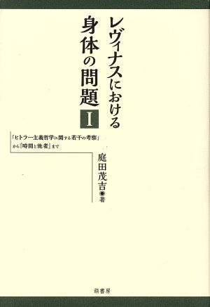 レヴィナスにおける身体の問題(Ⅰ) 「ヒトラー主義哲学に関する若干の考察」から『時間と他者』まで