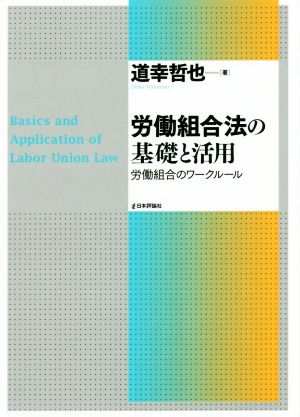 労働組合法の基礎と活用労働組合のワークルール