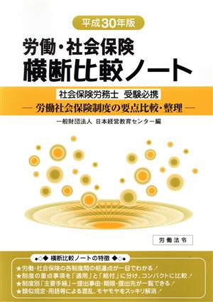 労働・社会保険 横断比較ノート(平成30年版) 労働社会保険制度の要点比較・整理 社会保険労務士受験必携