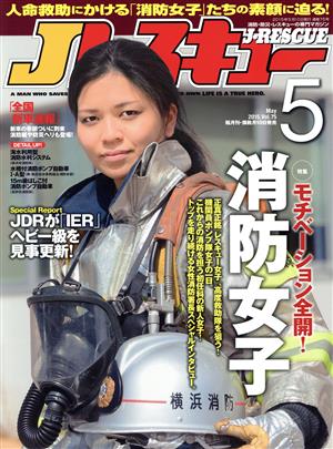 Jレスキュー(Vol.75 2015年5月号)隔月刊誌