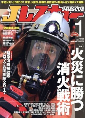 Jレスキュー(Vol.91 2018年1月号) 隔月刊誌