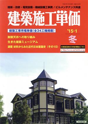 建築施工単価('15-1 冬号) 季刊誌