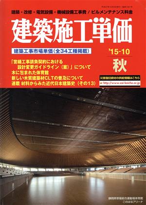 建築施工単価('15-10 秋号) 季刊誌