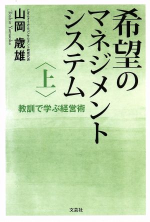 希望のマネジメントシステム(上) 教訓で学経営術