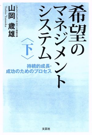 希望のマネジメントシステム(下) 持続的成長・成功のためのプロセス