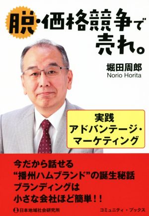 脱・価格競争で売れ。 実践アドバンテージ・マーケティング コミュニティ・ブックス