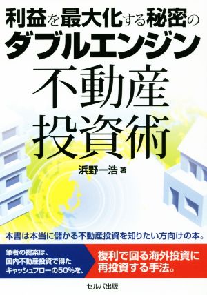 利益を最大化する秘密のダブルエンジン不動産投資術