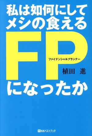 私は如何にしてメシの食えるFPになったか ベストセレクト