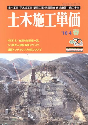 土木施工単価('16-4 春号) 季刊誌