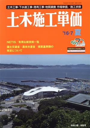 土木施工単価('16-7 夏号) 季刊誌