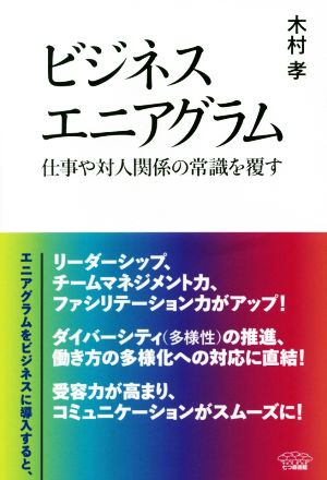 ビジネスエニアグラム 仕事や対人関係の常識を覆す