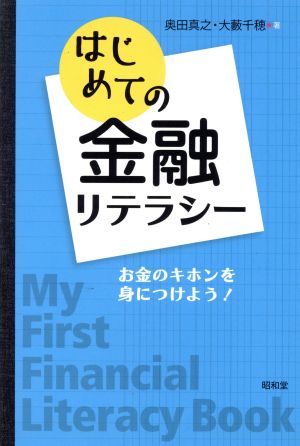 はじめての金融リテラシー お金のキホンを身につけよう！