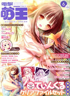 電撃萌王(2016 JUNE 6) 隔月刊誌