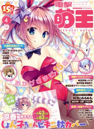 電撃萌王(2017 APRIL 4)隔月刊誌