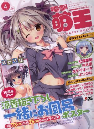 電撃萌王(2018 APRIL 4) 隔月刊誌