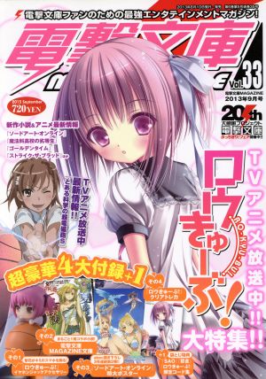 電撃文庫 MAGAZINE(Vol.33 2013年9月号)隔月刊誌