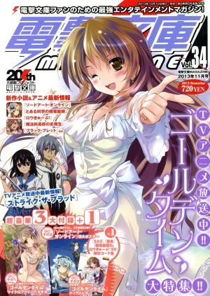 電撃文庫 MAGAZINE(Vol.34 2013年11月号)隔月刊誌