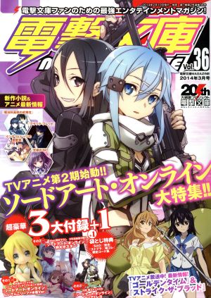 電撃文庫 MAGAZINE(Vol.36 2014年3月号)隔月刊誌