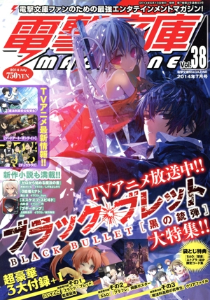 電撃文庫 MAGAZINE(Vol.38 2014年7月号) 隔月刊誌