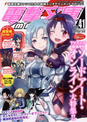 電撃文庫 MAGAZINE(Vol.41 2015年1月号)隔月刊誌