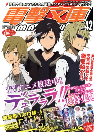 電撃文庫 MAGAZINE(Vol.42 2015年3月号)隔月刊誌
