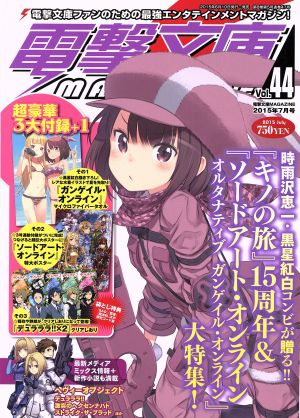 電撃文庫 MAGAZINE(Vol.44 2015年7月号) 隔月刊誌