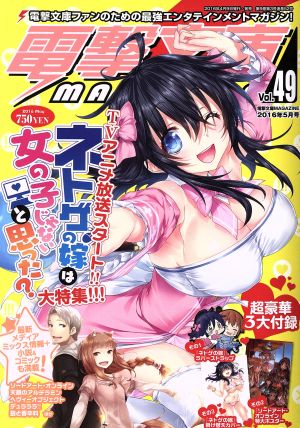 電撃文庫 MAGAZINE(Vol.49 2016年5月号) 隔月刊誌