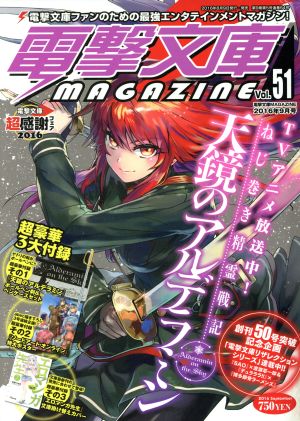 電撃文庫 MAGAZINE(Vol.51 2016年9月号)隔月刊誌