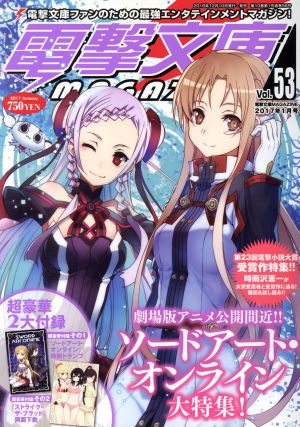 電撃文庫 MAGAZINE(Vol.53 2017年1月号)隔月刊誌