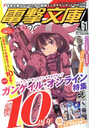 電撃文庫 MAGAZINE(Vol.61 2018年5月号)隔月刊誌
