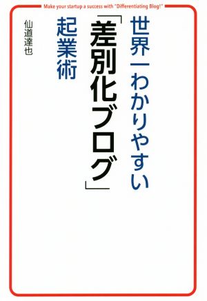 世界一わかりやすい「差別化ブログ」起業術