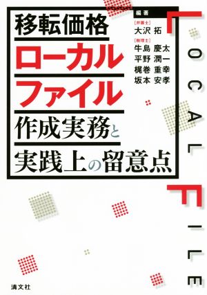 移転価格ローカルファイル作成実務と実践上の留意点