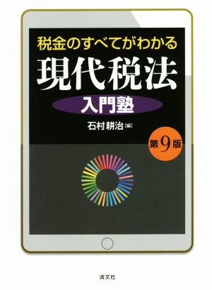 税金のすべてがわかる現代税法入門塾 第9版