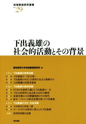 下出義雄の社会的活動とその背景 地域創造研究叢書No.29