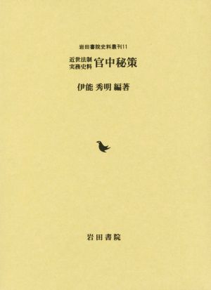 近世法制 実務史料 官中秘策 岩田書院史料叢刊11