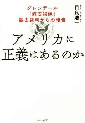 アメリカに正義はあるのか グレンデール「慰安婦像」撤去裁判からの報告