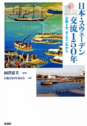 日本・スウェーデン交流150年 足跡と今、そしてこれから